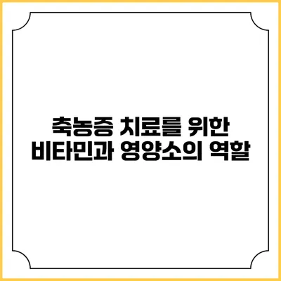 축농증 치료를 위한 비타민과 영양소의 역할