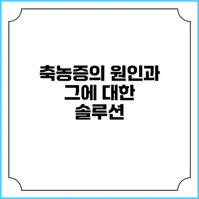 축농증의 원인과 그에 대한 솔루션