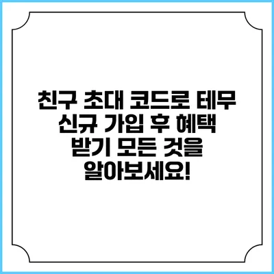 친구 초대 코드로 테무 신규 가입 후 혜택 받기: 모든 것을 알아보세요!
