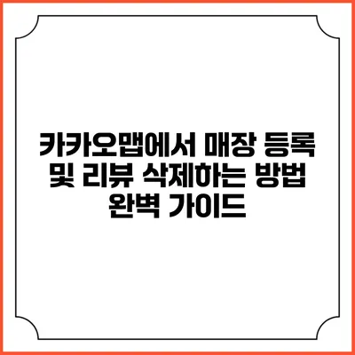 카카오맵에서 매장 등록 및 리뷰 삭제하는 방법 완벽 가이드