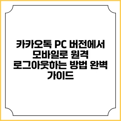 카카오톡 PC 버전에서 모바일로 원격 로그아웃하는 방법 완벽 가이드