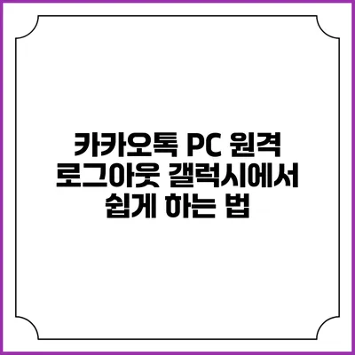 카카오톡 PC 원격 로그아웃: 갤럭시에서 쉽게 하는 법