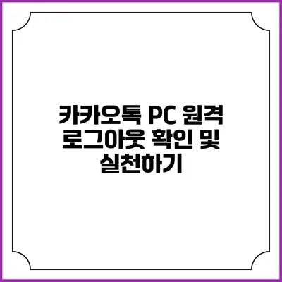 카카오톡 PC 원격 로그아웃 확인 및 실천하기