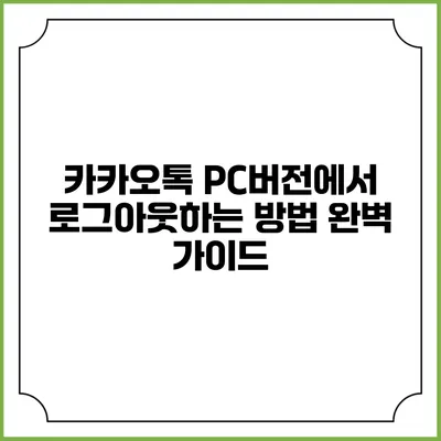 카카오톡 PC버전에서 로그아웃하는 방법 완벽 가이드