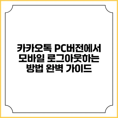 카카오톡 PC버전에서 모바일 로그아웃하는 방법 완벽 가이드