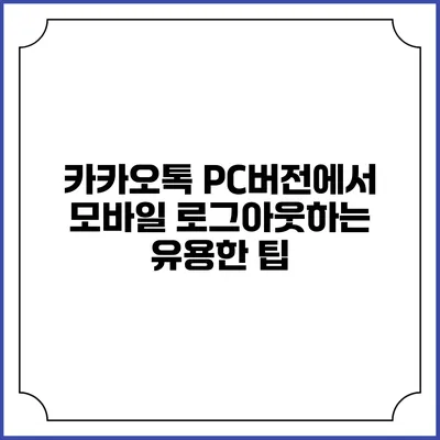 카카오톡 PC버전에서 모바일 로그아웃하는 유용한 팁