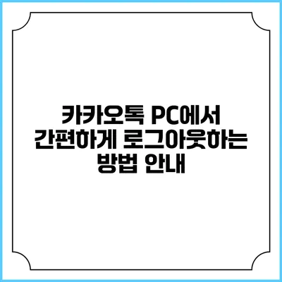 카카오톡 PC에서 간편하게 로그아웃하는 방법 안내