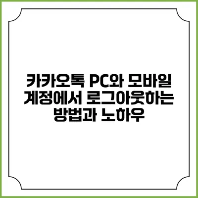 카카오톡 PC와 모바일 계정에서 로그아웃하는 방법과 노하우