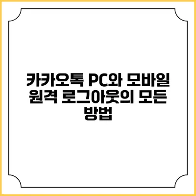 카카오톡 PC와 모바일 원격 로그아웃의 모든 방법