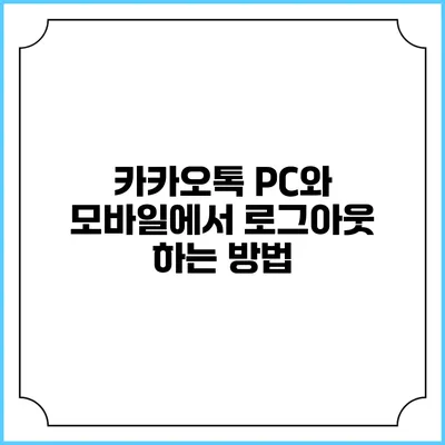 카카오톡 PC와 모바일에서 로그아웃 하는 방법