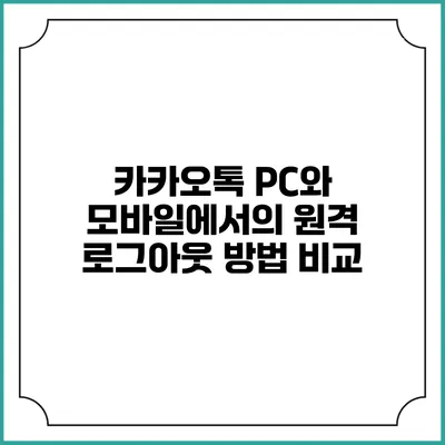 카카오톡 PC와 모바일에서의 원격 로그아웃 방법 비교