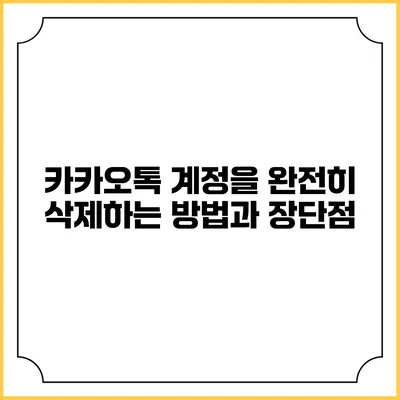 카카오톡 계정을 완전히 삭제하는 방법과 장단점