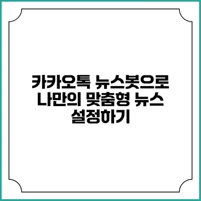 카카오톡 뉴스봇으로 나만의 맞춤형 뉴스 설정하기
