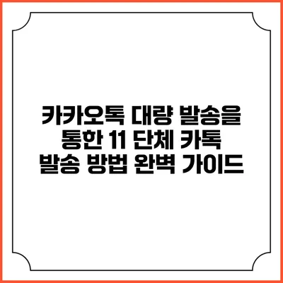 카카오톡 대량 발송을 통한 11 단체 카톡 발송 방법 완벽 가이드