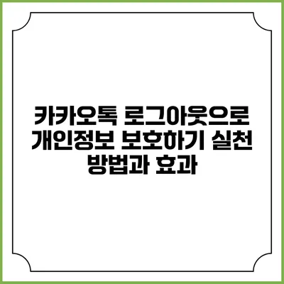 카카오톡 로그아웃으로 개인정보 보호하기: 실천 방법과 효과