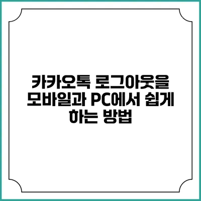 카카오톡 로그아웃을 모바일과 PC에서 쉽게 하는 방법