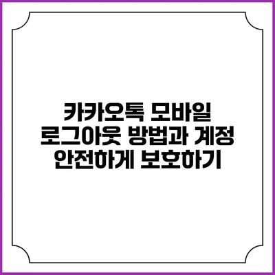 카카오톡 모바일 로그아웃 방법과 계정 안전하게 보호하기
