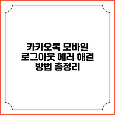 카카오톡 모바일 로그아웃 에러 해결 방법 총정리