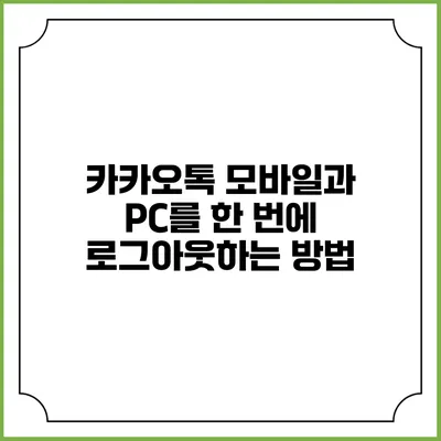 카카오톡 모바일과 PC를 한 번에 로그아웃하는 방법