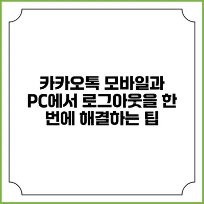 카카오톡 모바일과 PC에서 로그아웃을 한 번에 해결하는 팁