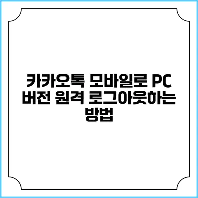 카카오톡 모바일로 PC 버전 원격 로그아웃하는 방법