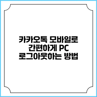 카카오톡 모바일로 간편하게 PC 로그아웃하는 방법