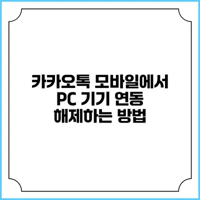 카카오톡 모바일에서 PC 기기 연동 해제하는 방법
