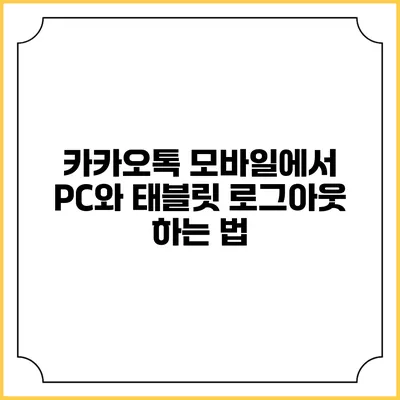 카카오톡 모바일에서 PC와 태블릿 로그아웃 하는 법