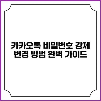 카카오톡 비밀번호 강제 변경 방법 완벽 가이드