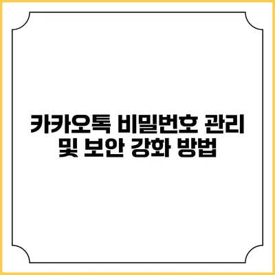 카카오톡 비밀번호 관리 및 보안 강화 방법
