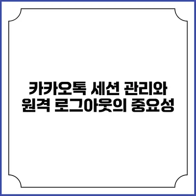 카카오톡 세션 관리와 원격 로그아웃의 중요성