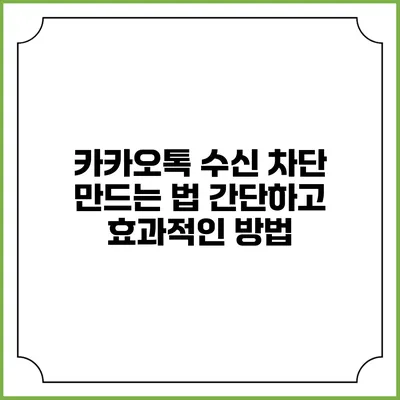 카카오톡 수신 차단 만드는 법: 간단하고 효과적인 방법