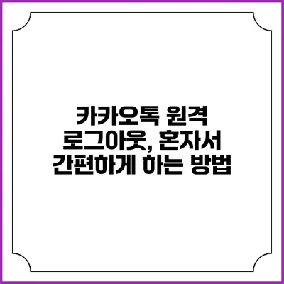 카카오톡 원격 로그아웃, 혼자서 간편하게 하는 방법