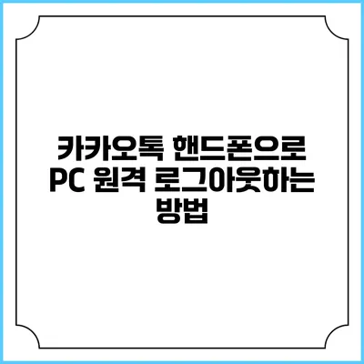카카오톡 핸드폰으로 PC 원격 로그아웃하는 방법