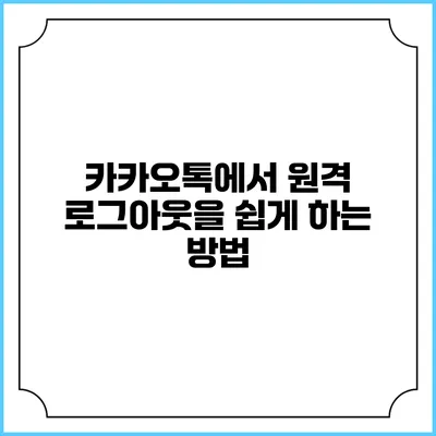 카카오톡에서 원격 로그아웃을 쉽게 하는 방법