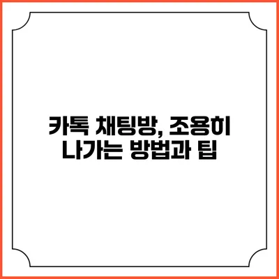 카톡 채팅방, 조용히 나가는 방법과 팁