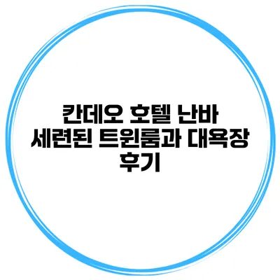 칸데오 호텔 난바 세련된 트윈룸과 대욕장 후기