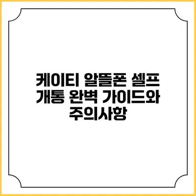 케이티 알뜰폰 셀프 개통 완벽 가이드와 주의사항