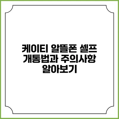 케이티 알뜰폰 셀프 개통법과 주의사항 알아보기