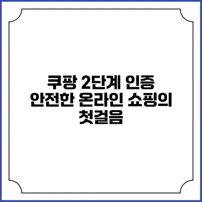 쿠팡 2단계 인증: 안전한 온라인 쇼핑의 첫걸음