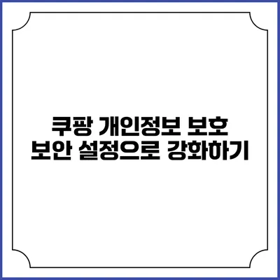쿠팡 개인정보 보호 보안 설정으로 강화하기
