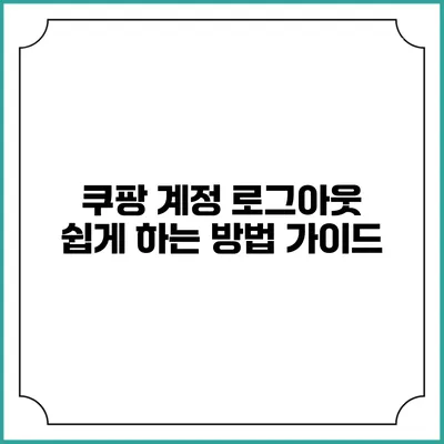쿠팡 계정 로그아웃 쉽게 하는 방법 가이드