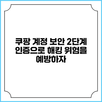 쿠팡 계정 보안: 2단계 인증으로 해킹 위험을 예방하자