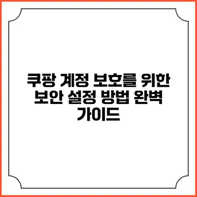 쿠팡 계정 보호를 위한 보안 설정 방법 완벽 가이드