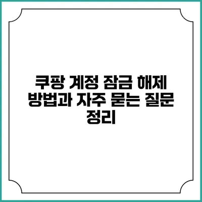 쿠팡 계정 잠금 해제 방법과 자주 묻는 질문 정리