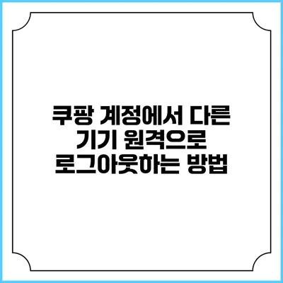 쿠팡 계정에서 다른 기기 원격으로 로그아웃하는 방법