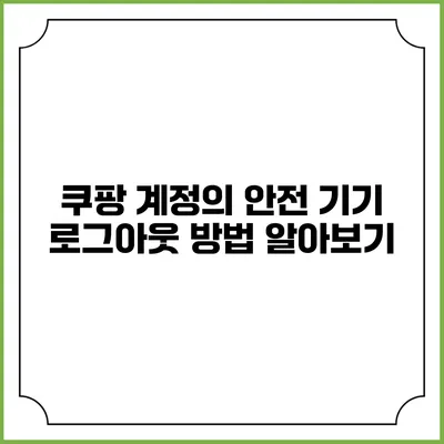 쿠팡 계정의 안전 기기 로그아웃 방법 알아보기