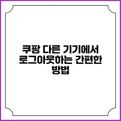 쿠팡 다른 기기에서 로그아웃하는 간편한 방법