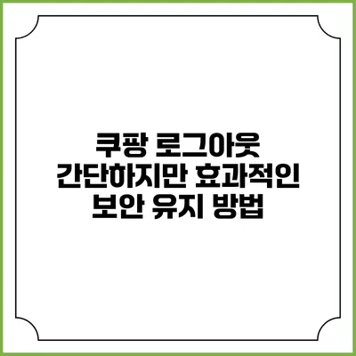 쿠팡 로그아웃: 간단하지만 효과적인 보안 유지 방법