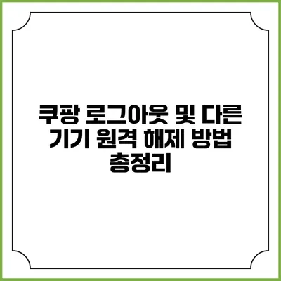 쿠팡 로그아웃 및 다른 기기 원격 해제 방법 총정리